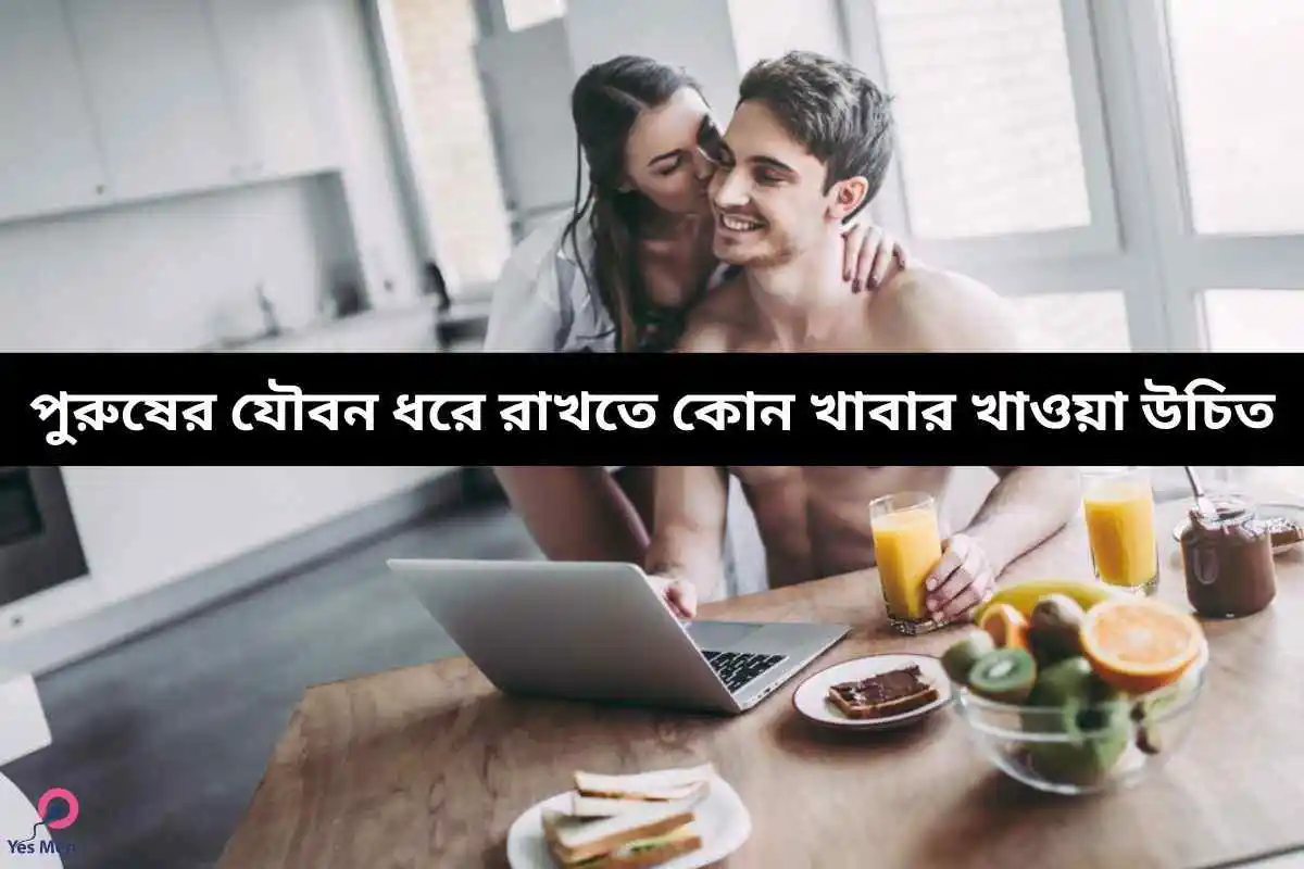 পুরুষের যৌবন ধরে রাখতে কোন খাবার খাওয়া উচিত