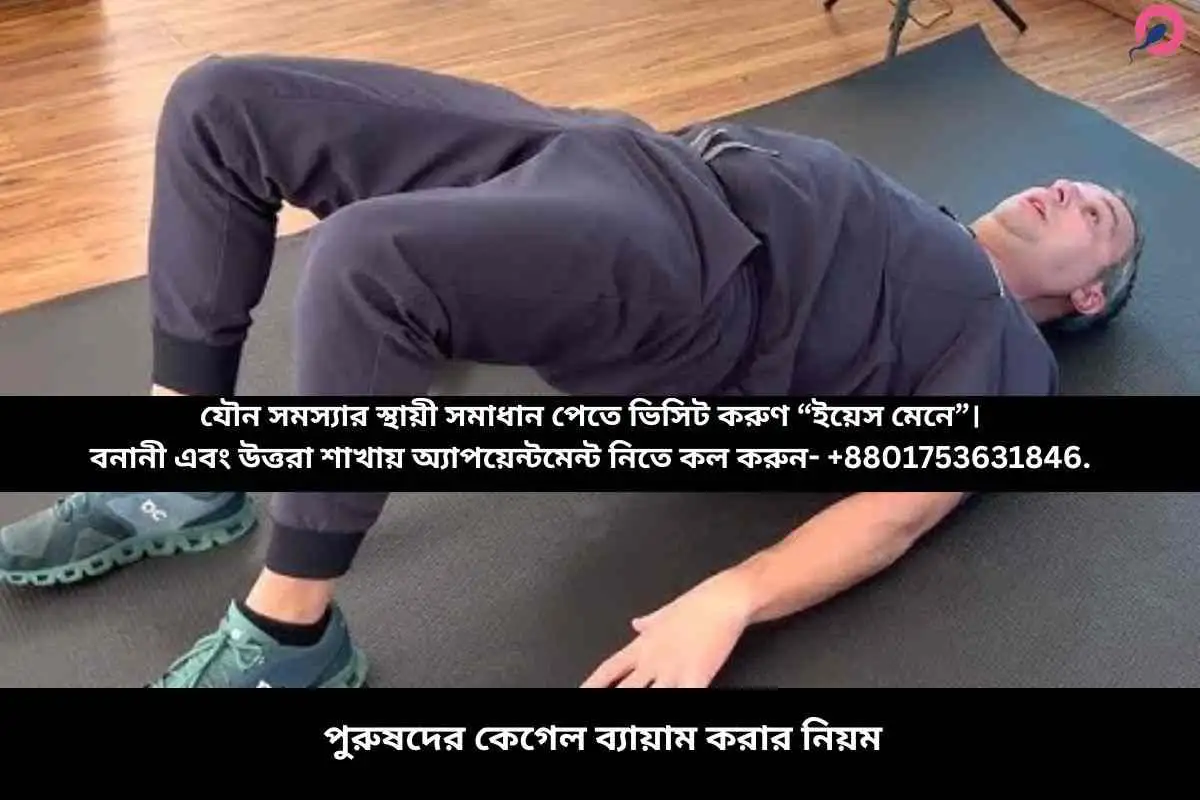 পুরুষদের কেগেল ব্যায়াম করার নিয়ম