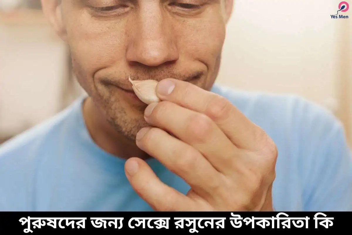 পুরুষদের জন্য সেক্সে রসুনের উপকারিতা কি