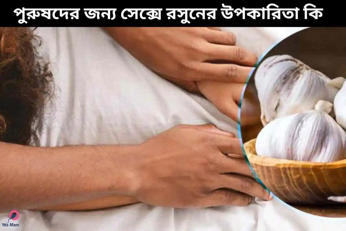 পুরুষদের জন্য সেক্সে রসুনের উপকারিতা কি