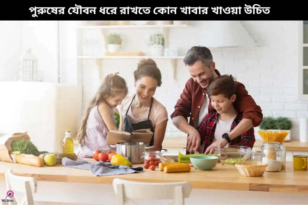 পুরুষের যৌবন ধরে রাখতে কোন খাবার খাওয়া উচিত