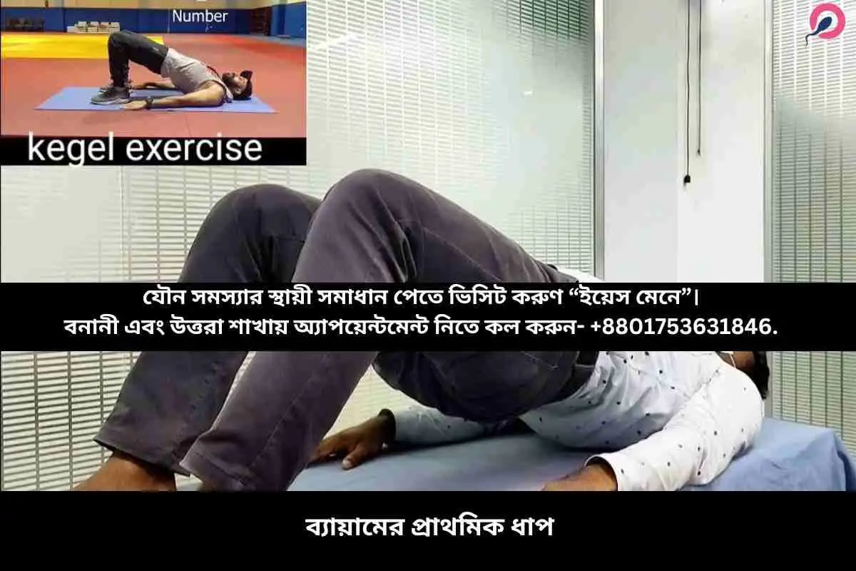 ব্যায়ামের প্রাথমিক ধাপ