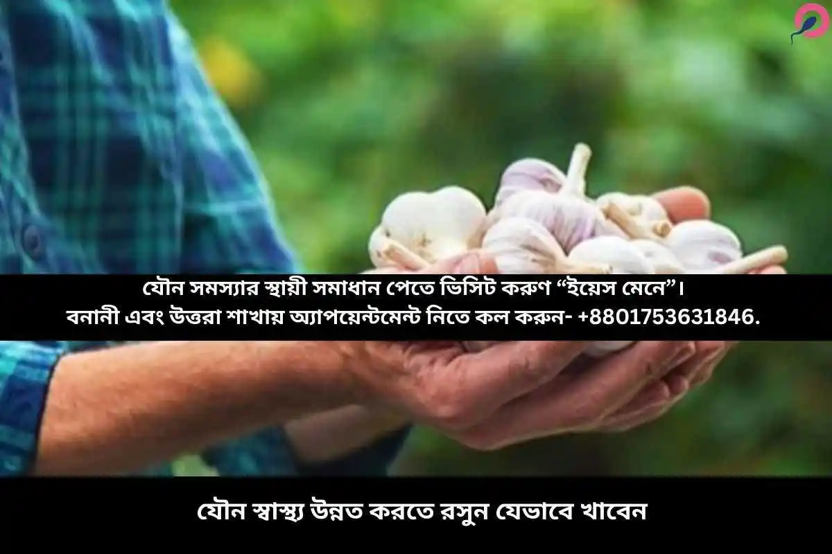 যৌন স্বাস্থ্য উন্নত করতে রসুন যেভাবে খাবেন