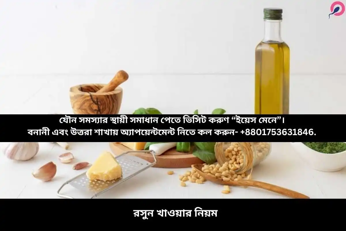 রসুন খাওয়ার নিয়ম