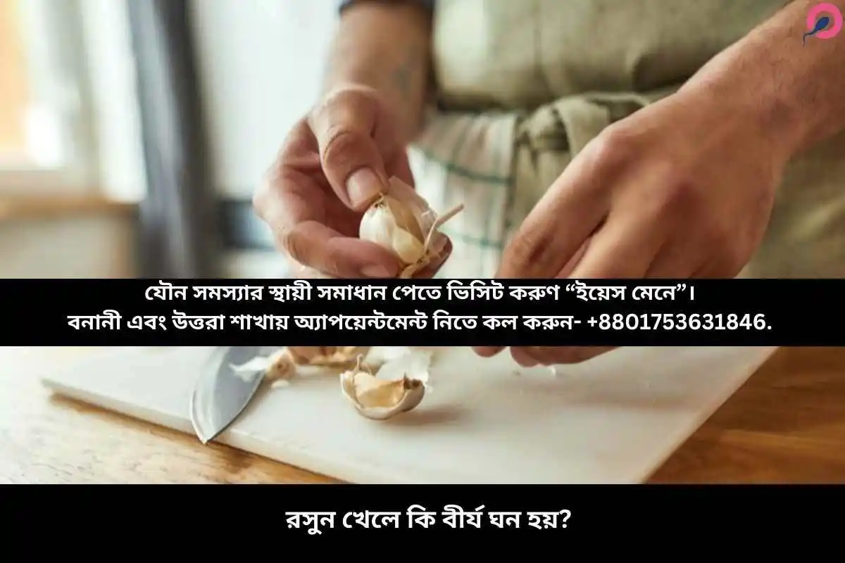 রসুন খেলে কি বীর্য ঘন হয়?