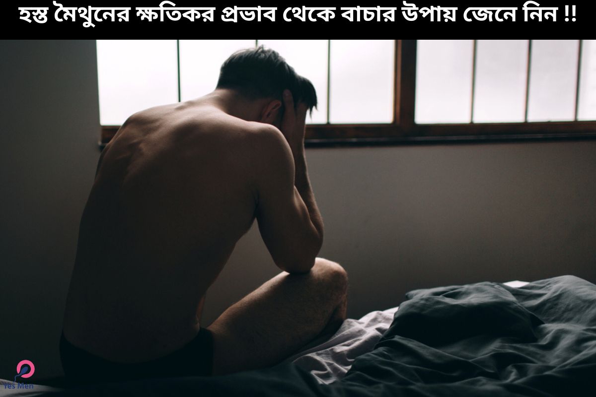 হস্ত মৈথুনের ক্ষতিকর প্রভাব থেকে বাচার উপায়