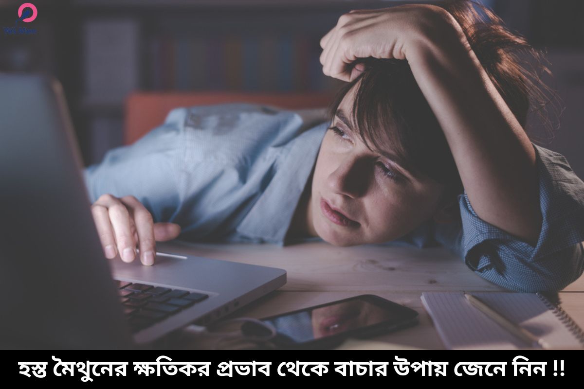 হস্ত মৈথুনের ক্ষতিকর প্রভাব থেকে বাচার উপায়