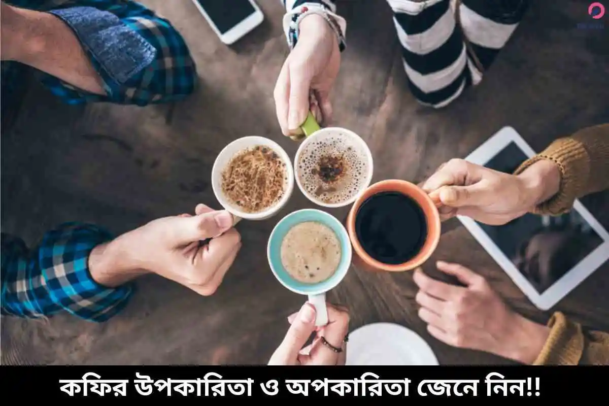 কফির উপকারিতা ও অপকারিতা জেনে নিন!!