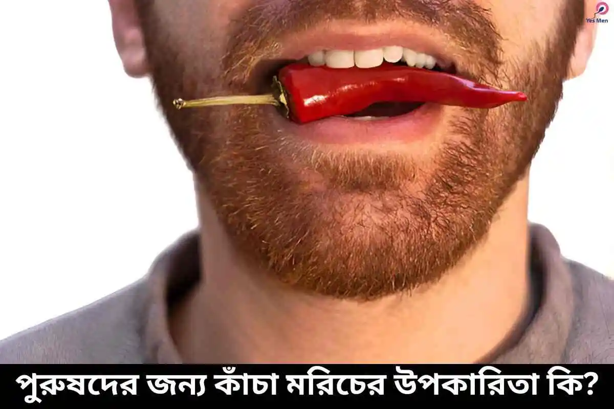 পুরুষদের জন্য কাঁচা মরিচের উপকারিতা কি