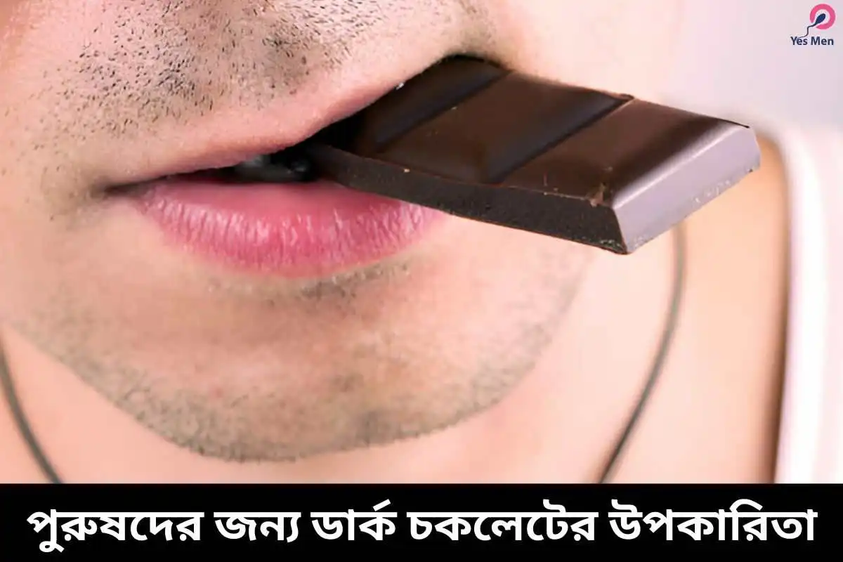 পুরুষদের জন্য ডার্ক চকলেটের উপকারিতা