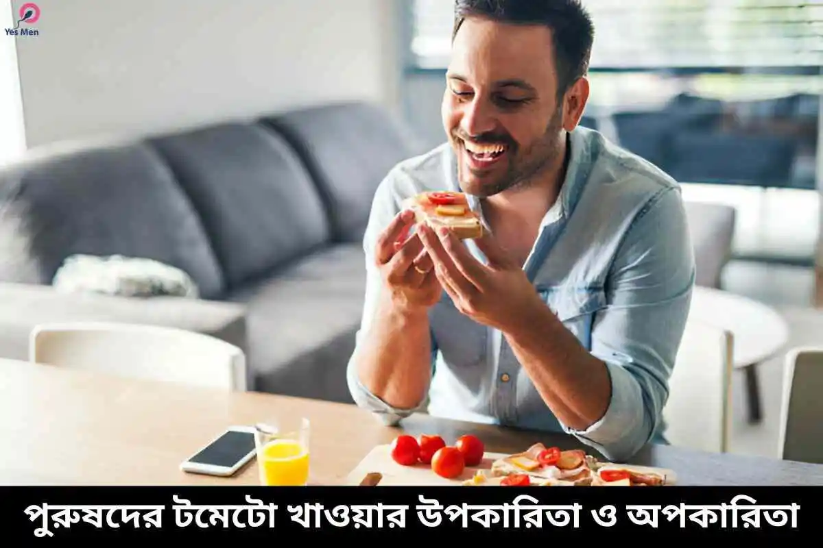 পুরুষদের টমেটো খাওয়ার উপকারিতা ও অপকারিতা