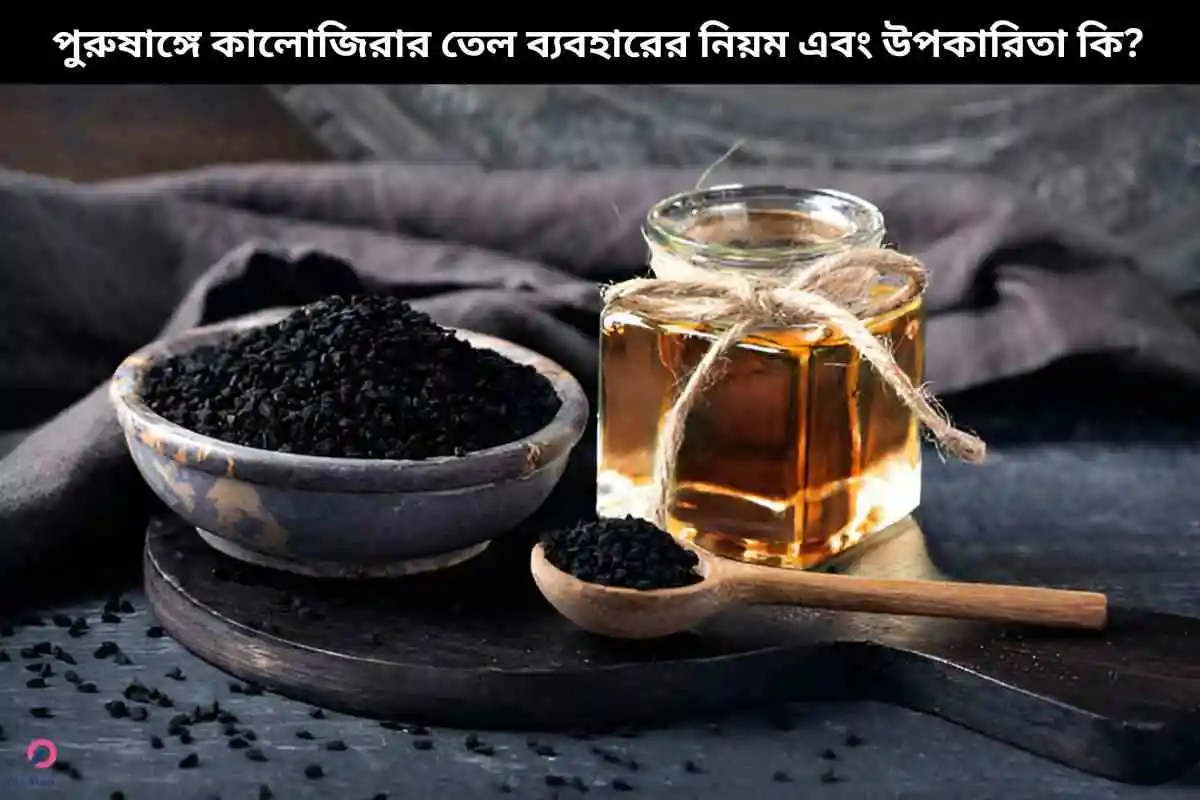 পুরুষাঙ্গে কালোজিরার তেল ব্যবহারের নিয়ম এবং এর উপকারিতা কি?