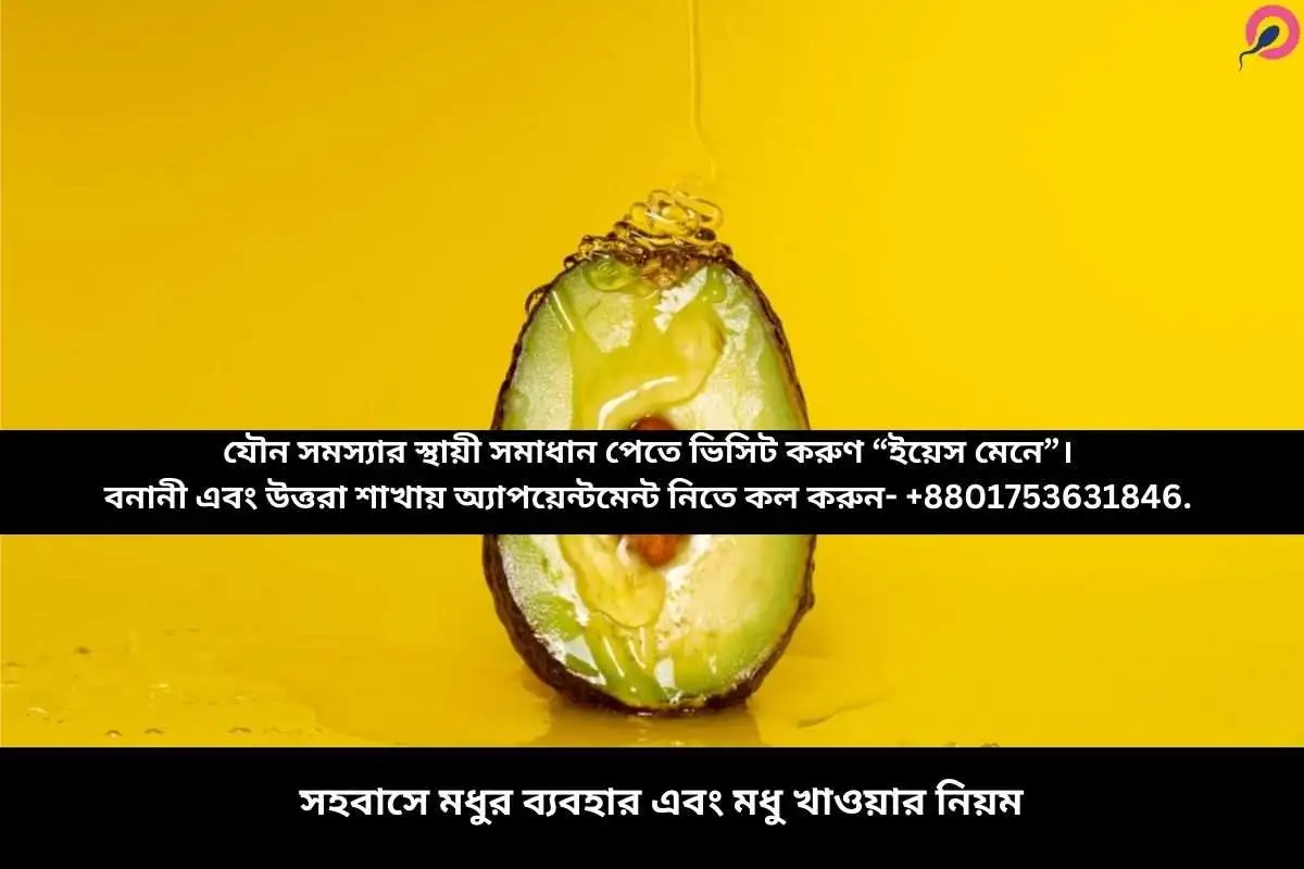 সহবাসে মধুর ব্যবহার এবং মধু খাওয়ার নিয়ম