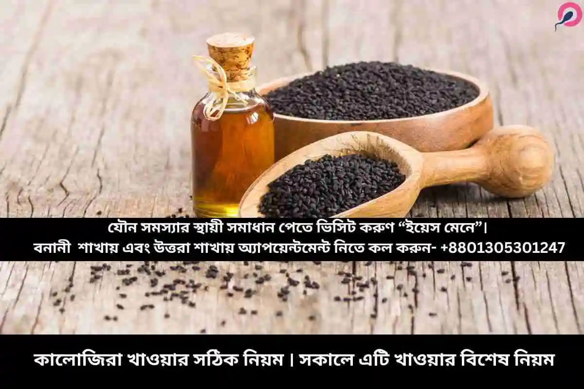 কালোজিরা খাওয়ার নিয়ম । সকালে কালোজিরা খাওয়ার নিয়ম কি?