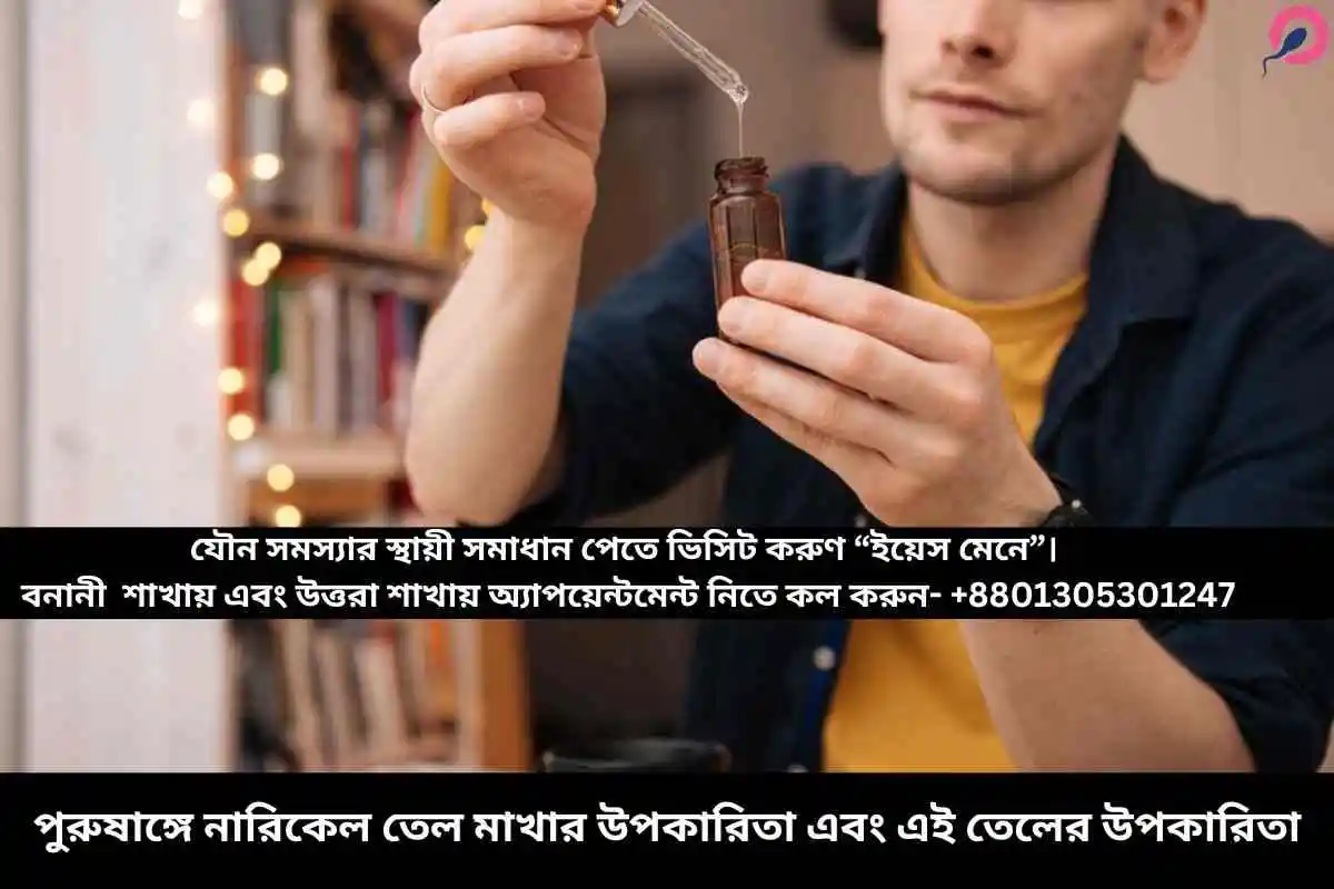 পুরুষাঙ্গে নারিকেল তেল মাখার উপকারিতা এবং এই তেলের উপকারিতা