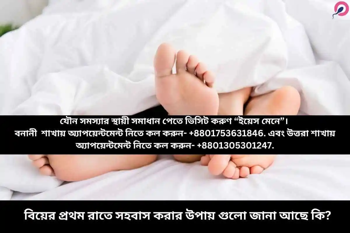 বিয়ের প্রথম রাতে সহবাস করার উপায়