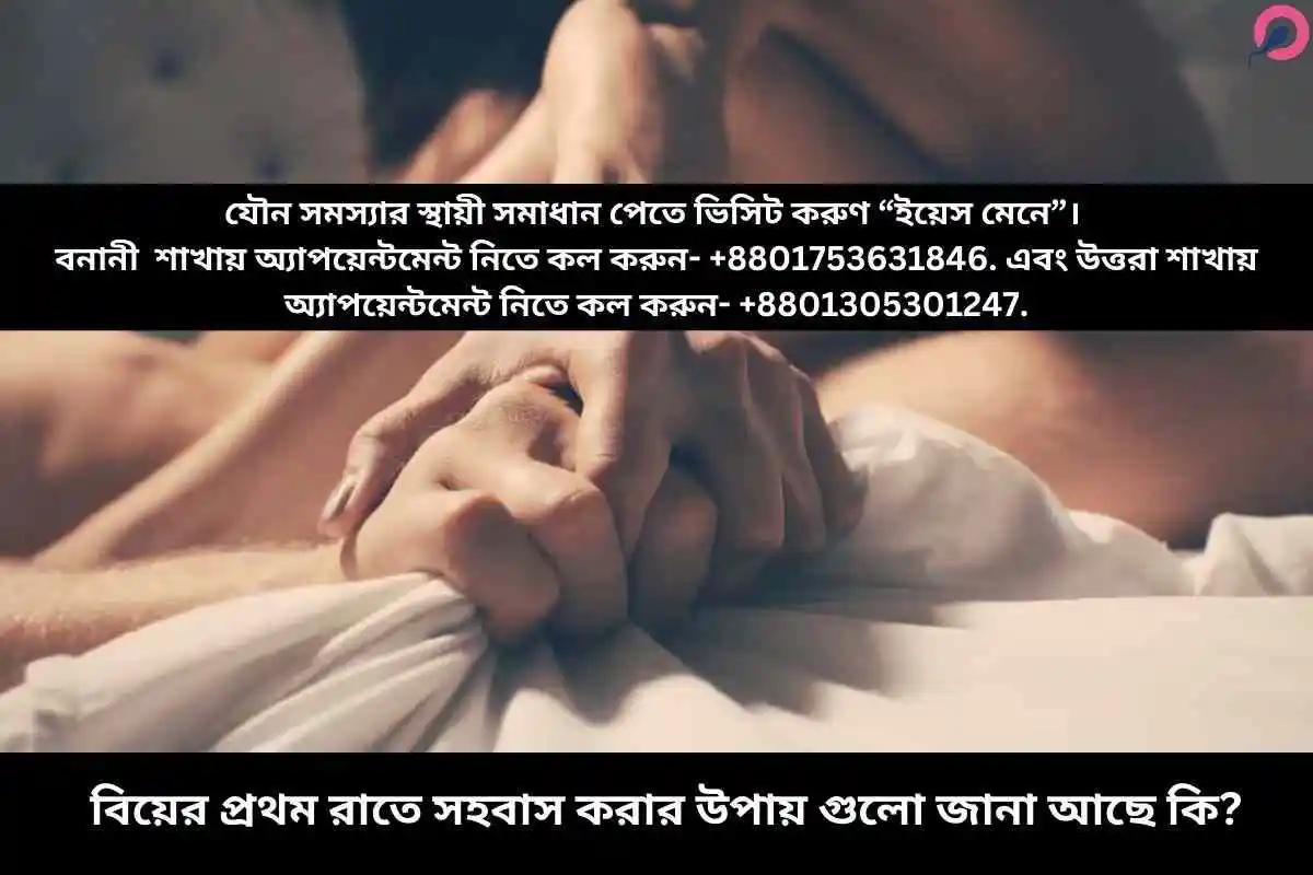 বিয়ের প্রথম রাতে সহবাস করার উপায়