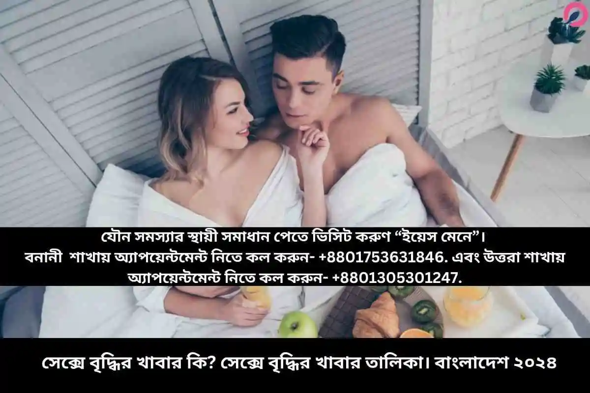 সেক্সে বৃদ্ধির খাবার কি সেক্সে বৃদ্ধির খাবার তালিকা। ২০২৪