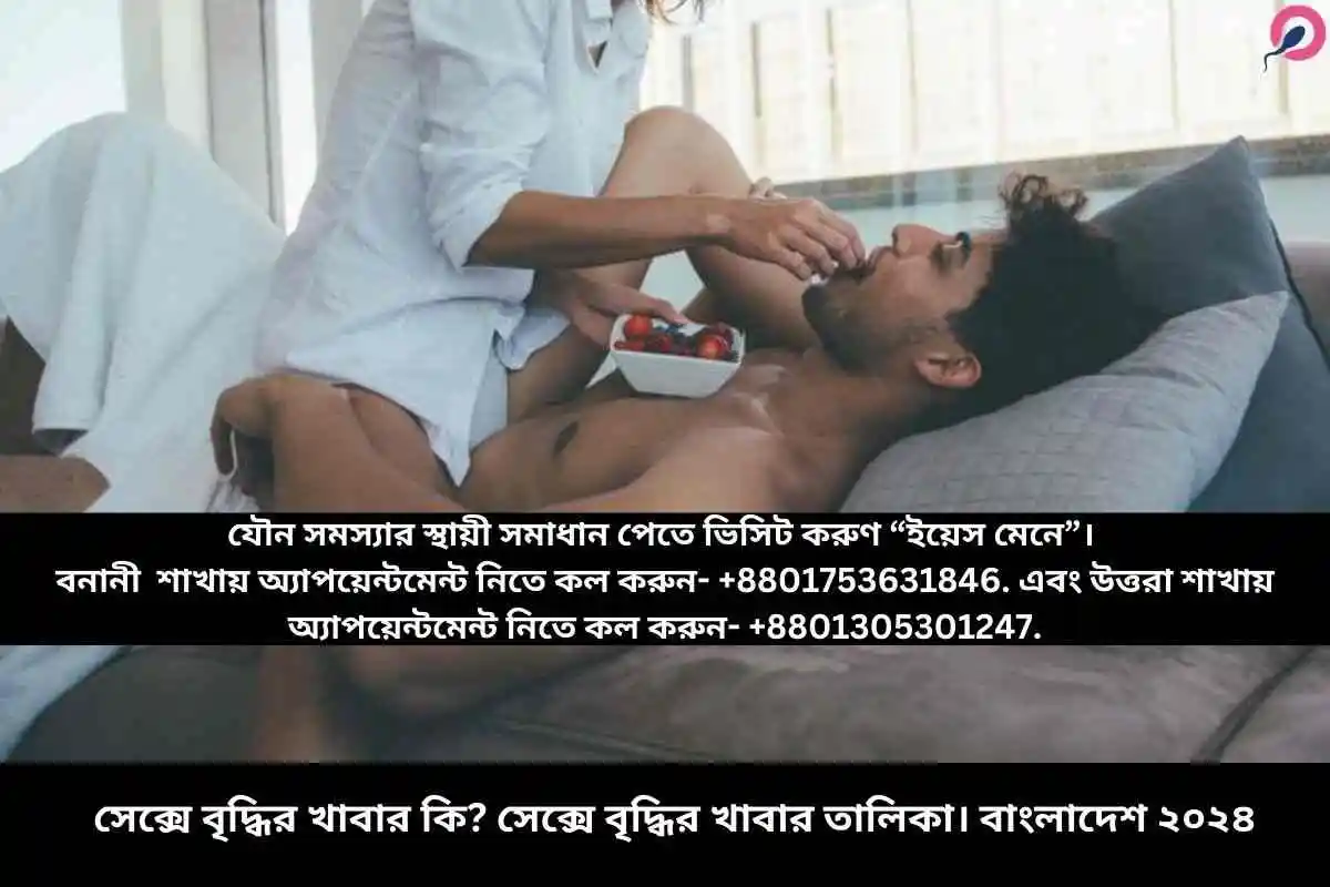 সেক্সে বৃদ্ধির খাবার কি সেক্সে বৃদ্ধির খাবার তালিকা। ২০২৪