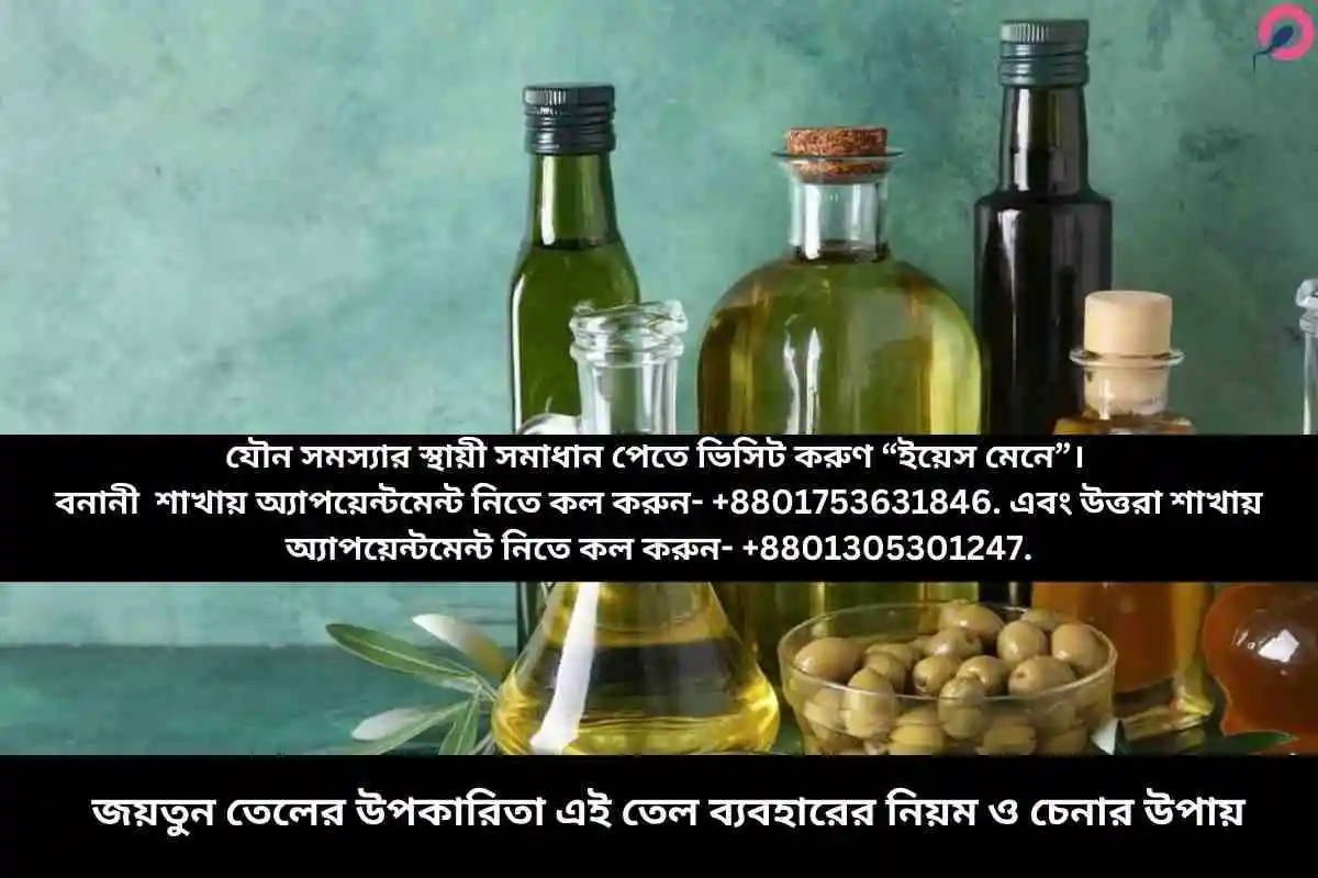 জয়তুন তেলের উপকারিতা এই তেল ব্যবহারের নিয়ম ও চেনার উপায়