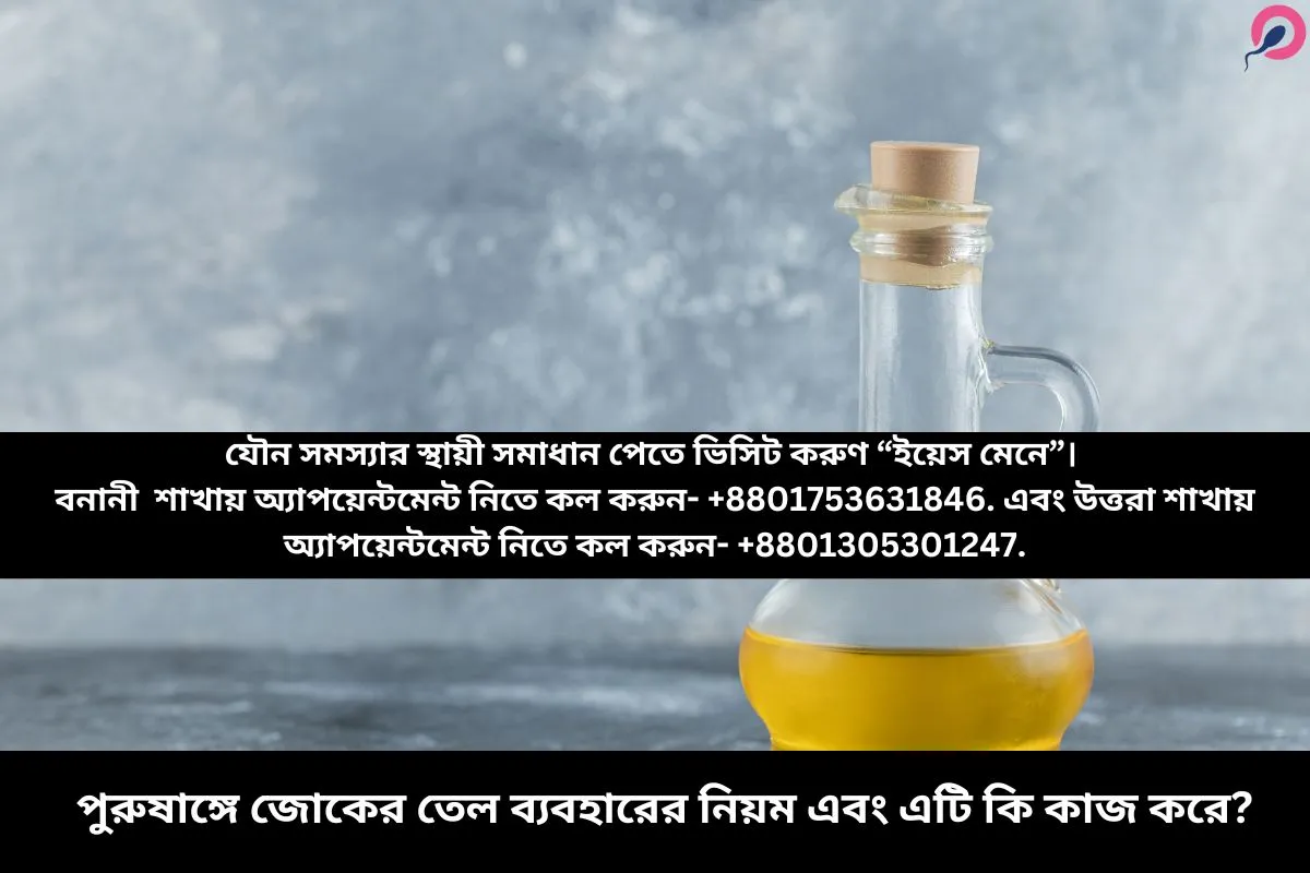 পুরুষাঙ্গে জোকের তেল ব্যবহারের নিয়ম এবং এটি কি কাজ করে?