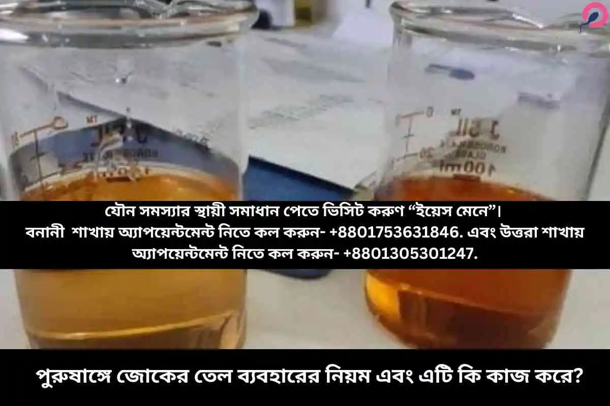 পুরুষাঙ্গে জোকের তেল ব্যবহারের নিয়ম এবং এটি কি কাজ করে?