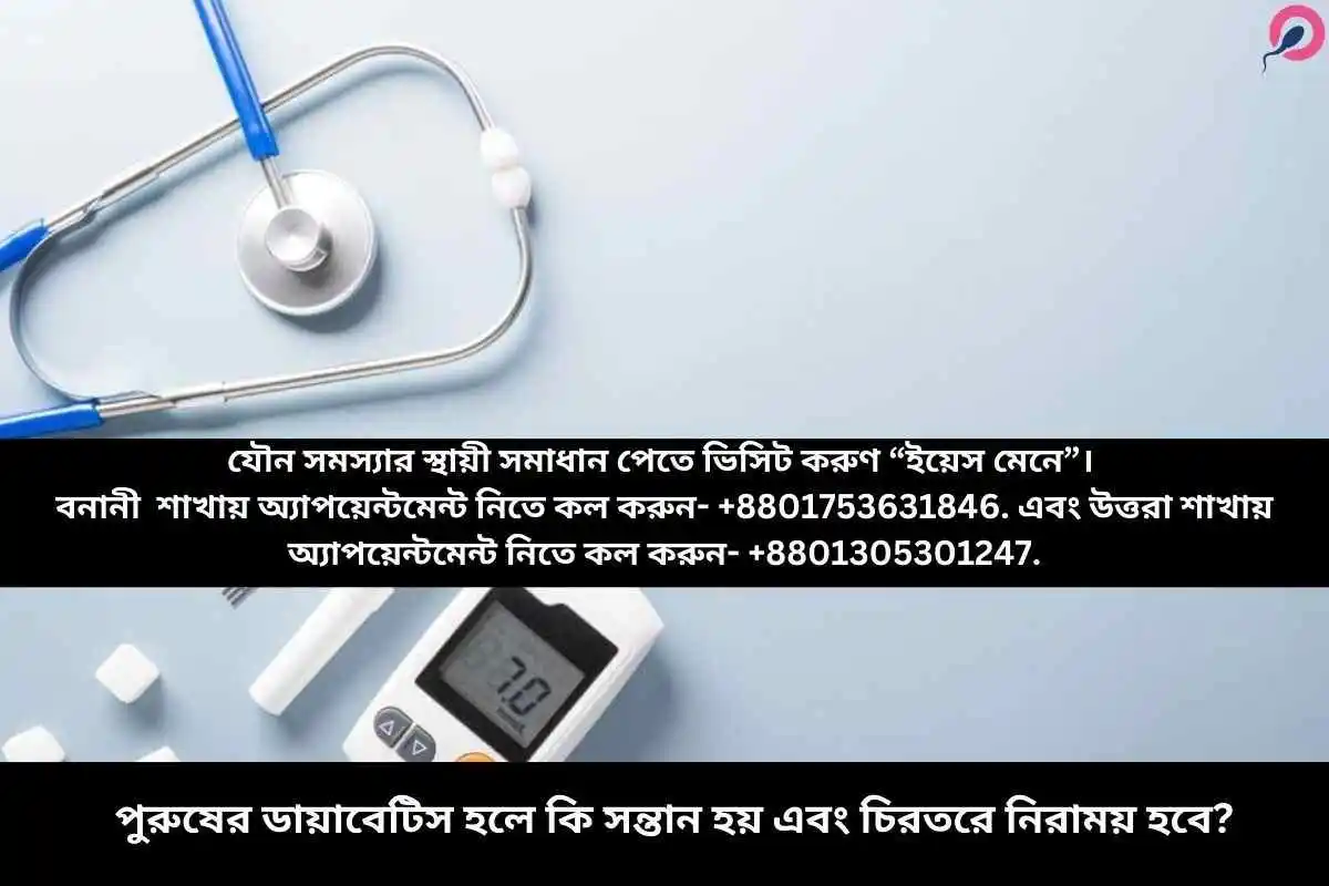 পুরুষের ডায়াবেটিস হলে কি সন্তান হয় এবং চিরতরে নিরাময় হবে?