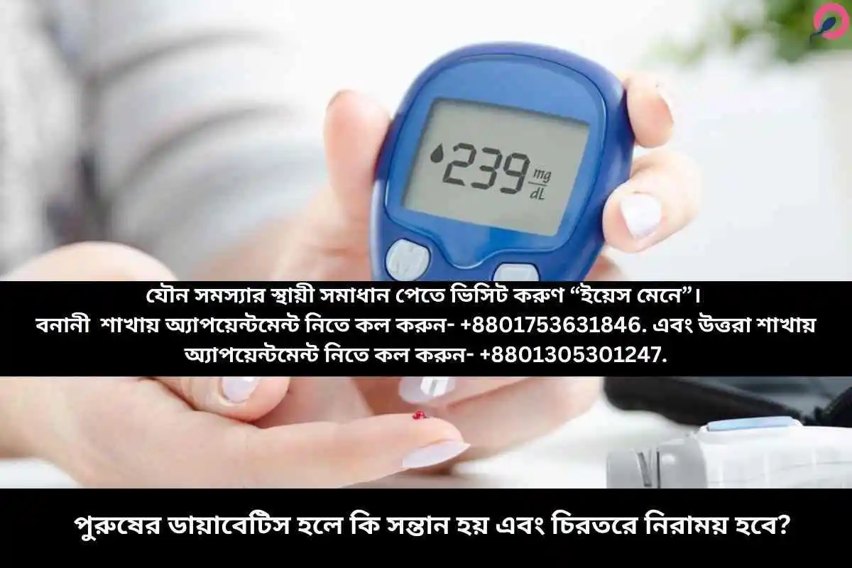 পুরুষের ডায়াবেটিস হলে কি সন্তান হয় এবং চিরতরে নিরাময় হবে?