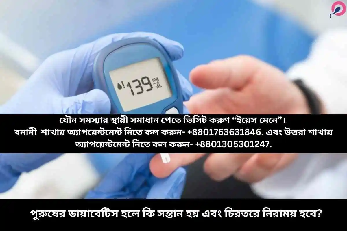 পুরুষের ডায়াবেটিস হলে কি সন্তান হয় এবং চিরতরে নিরাময় হবে?