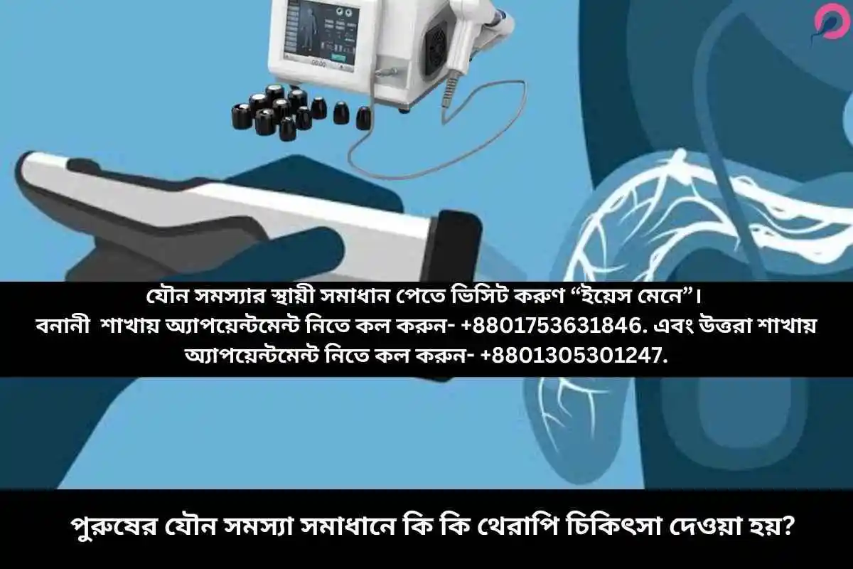 পুরুষের যৌন সমস্যা সমাধানে কি কি থেরাপি চিকিৎসা দেওয়া হয়? (শকওয়েভ থেরাপি)