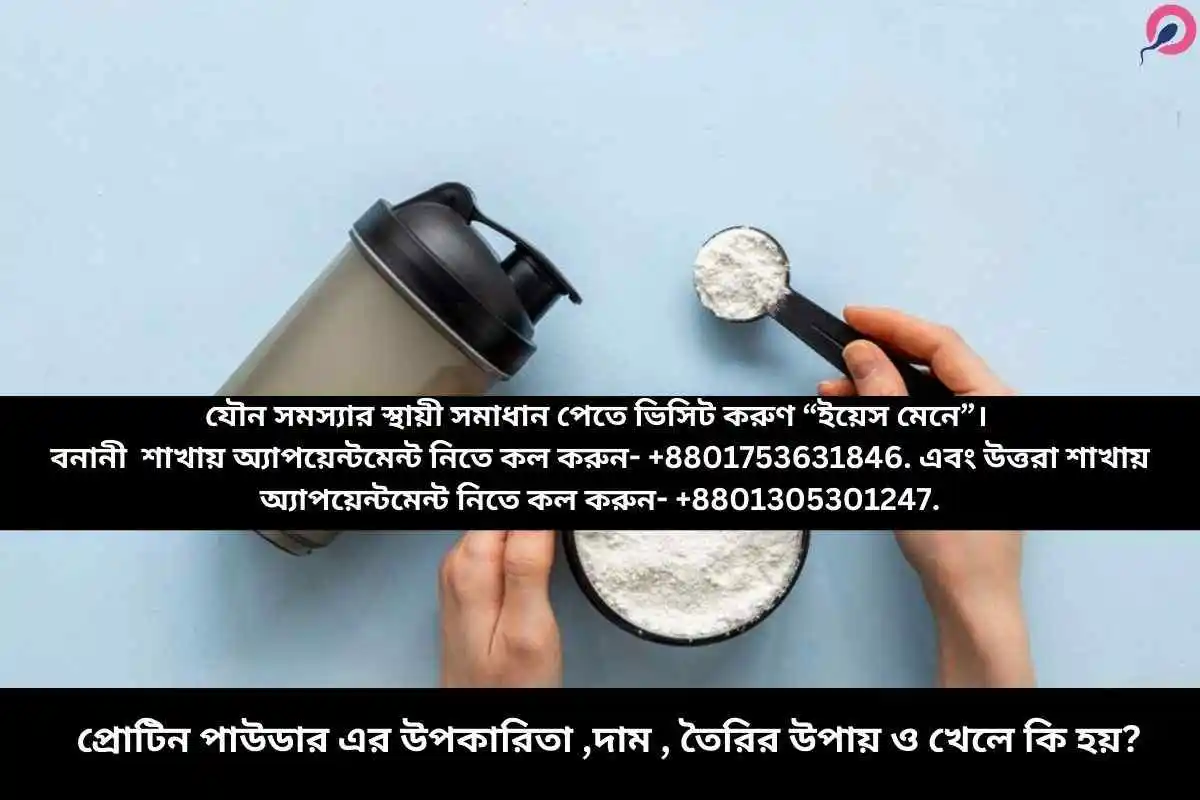 প্রোটিন পাউডার এর উপকারিতা ,দাম , তৈরির উপায় ও খেলে কি হয়?