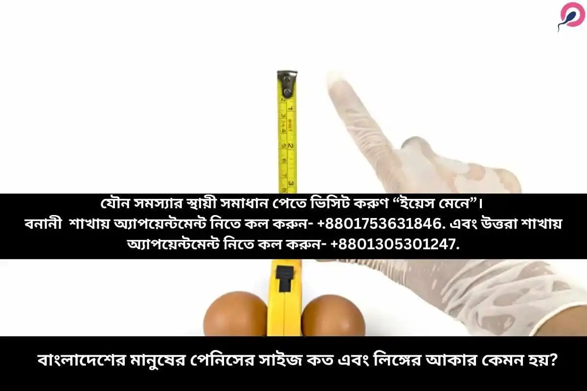 বাংলাদেশের মানুষের পেনিসের সাইজ কত এবং লিঙ্গের আকার কেমন হয়?