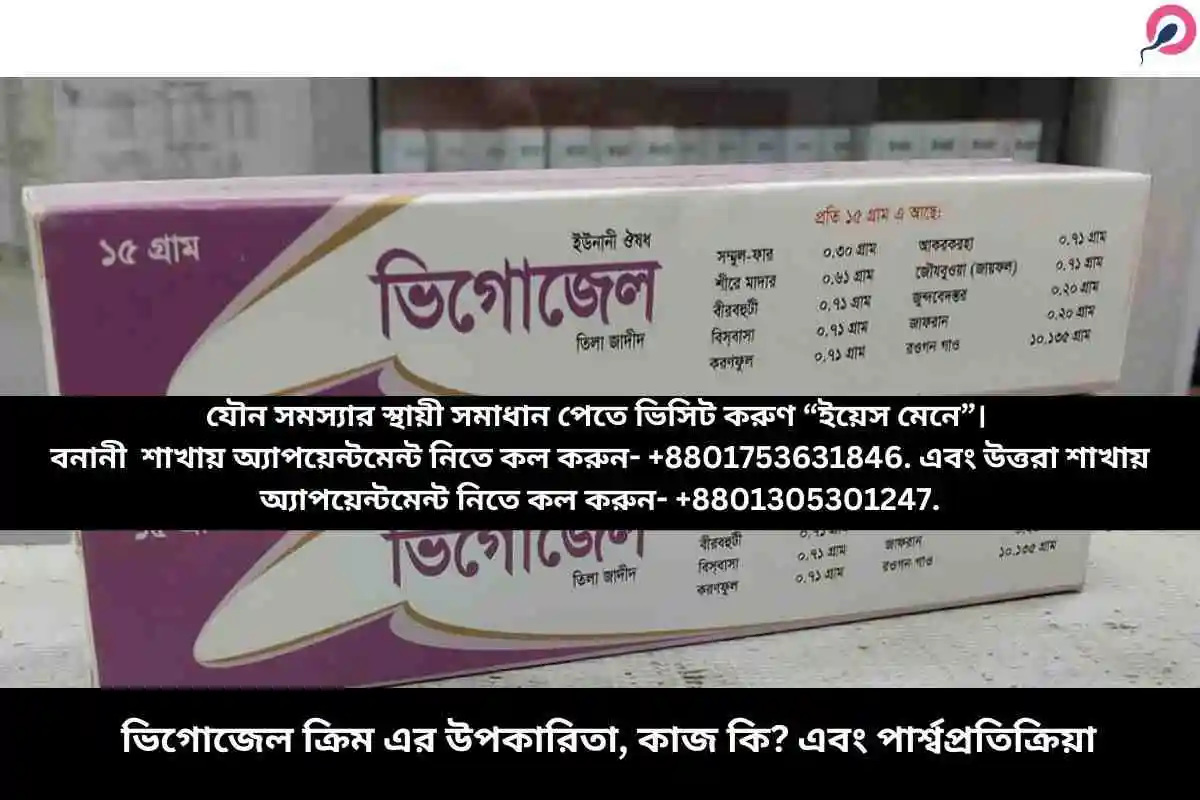 ভিগোজেল ক্রিম এর উপকারিতা, কাজ কি? এবং পার্শ্বপ্রতিক্রিয়া