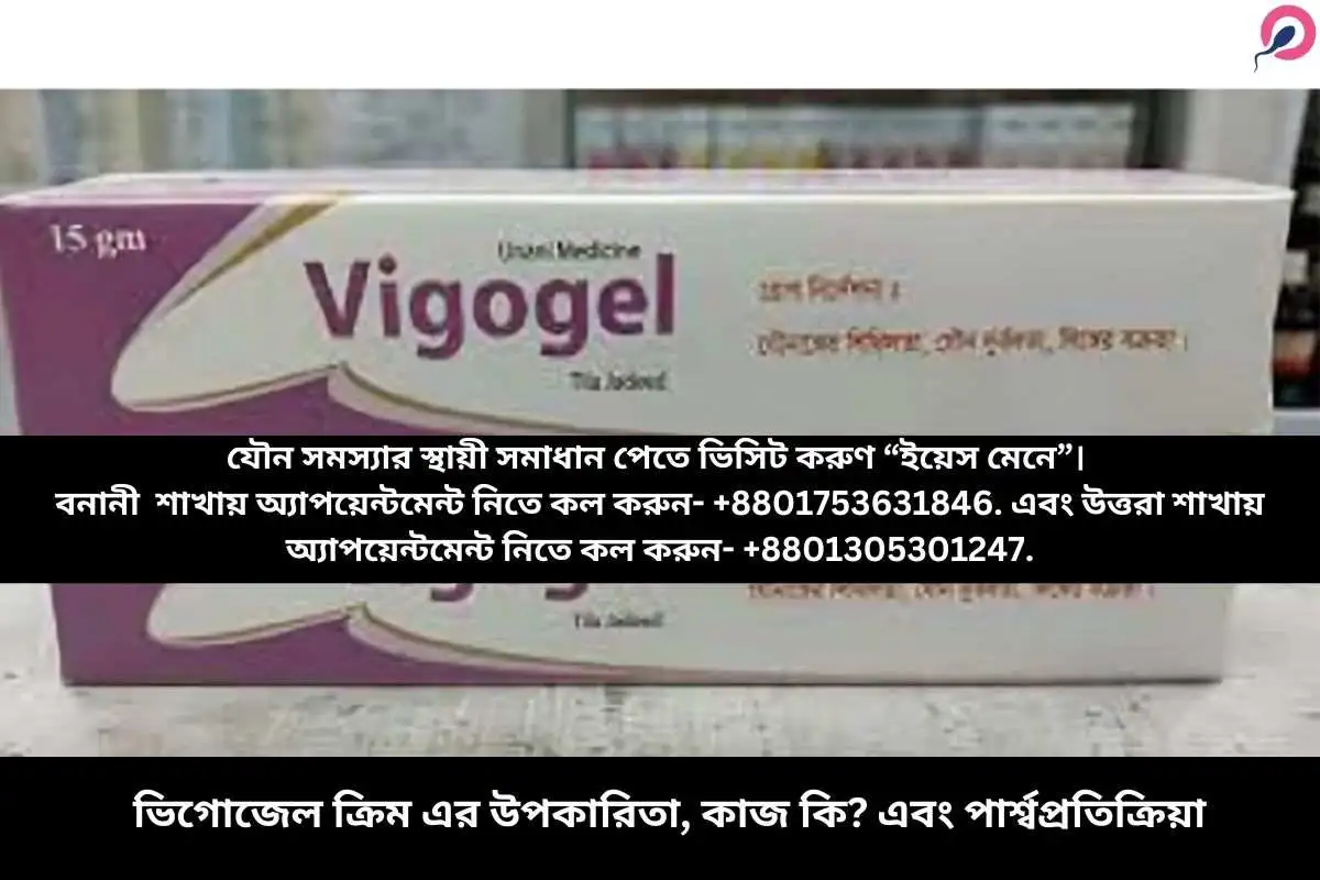 ভিগোজেল ক্রিম এর উপকারিতা, কাজ কি? এবং পার্শ্বপ্রতিক্রিয়া