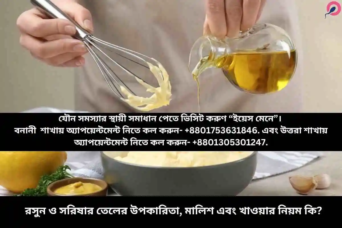 রসুন ও সরিষার তেলের উপকারিতা, মালিশ এবং খাওয়ার নিয়ম কি?