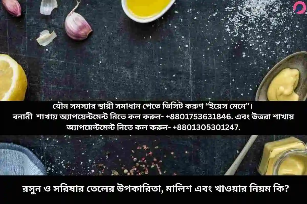 রসুন ও সরিষার তেলের উপকারিতা, মালিশ এবং খাওয়ার নিয়ম কি?