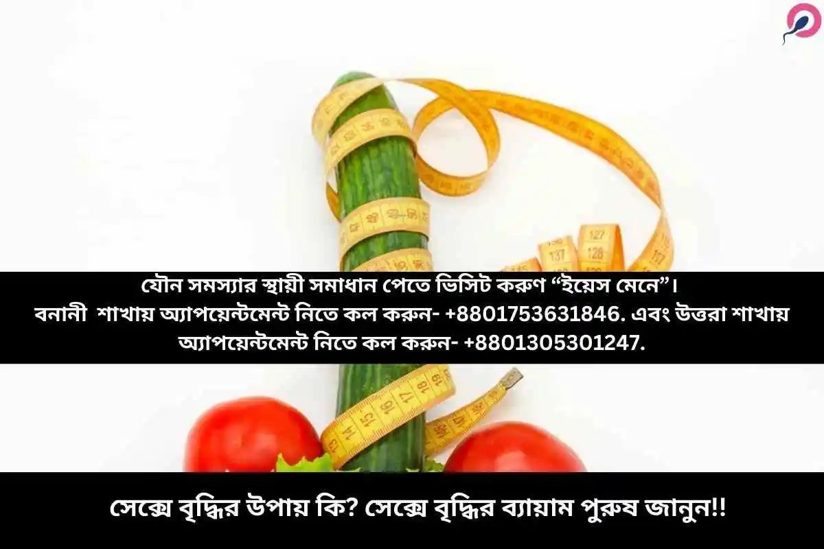 সেক্সে বৃদ্ধির উপায় কি? সেক্সে বৃদ্ধির ব্যায়াম পুরুষ জানুন