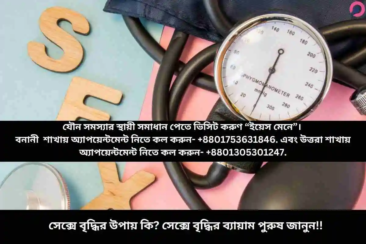 সেক্সে বৃদ্ধির উপায় কি? সেক্সে বৃদ্ধির ব্যায়াম পুরুষ জানুন