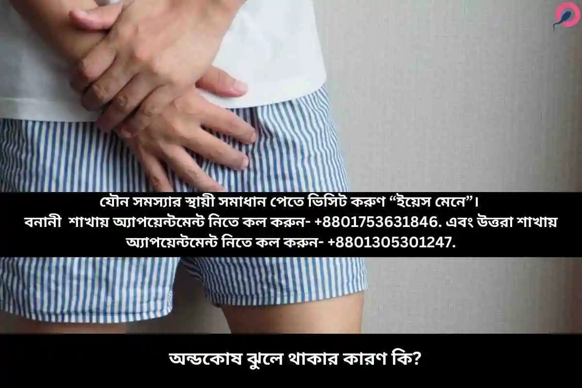 অন্ডকোষ ঝুলে থাকার কারণ কি?