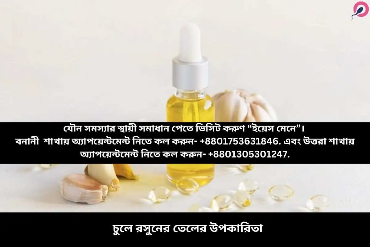 চুলে রসুনের তেলের উপকারিতা