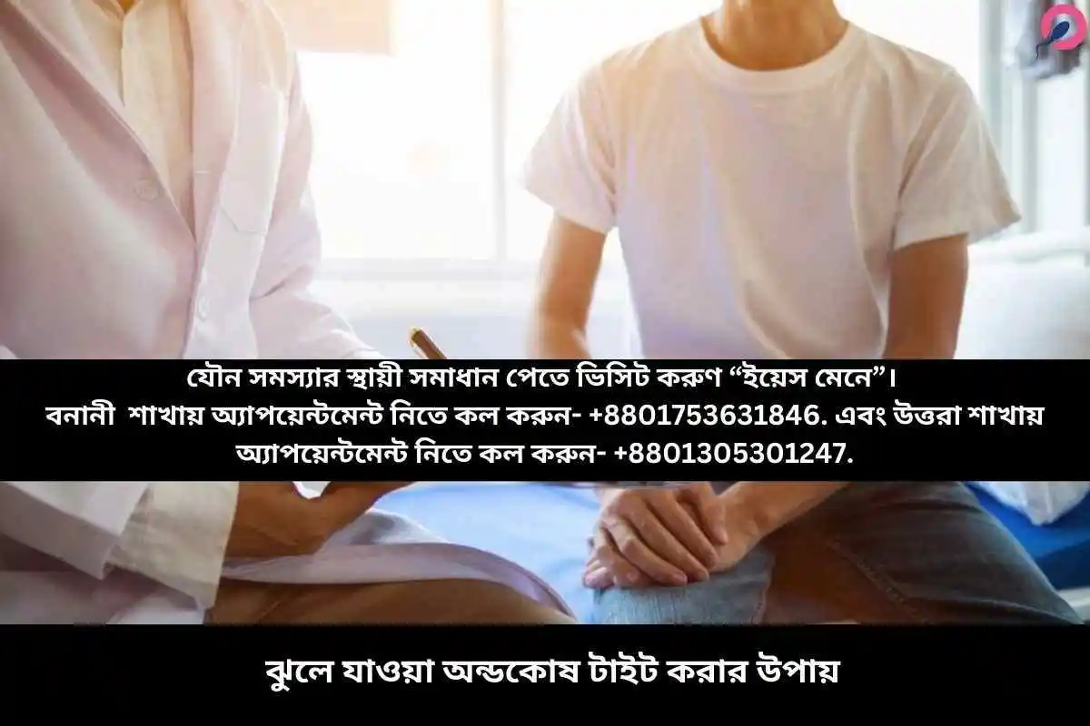 ঝুলে যাওয়া অন্ডকোষ টাইট করার উপায়