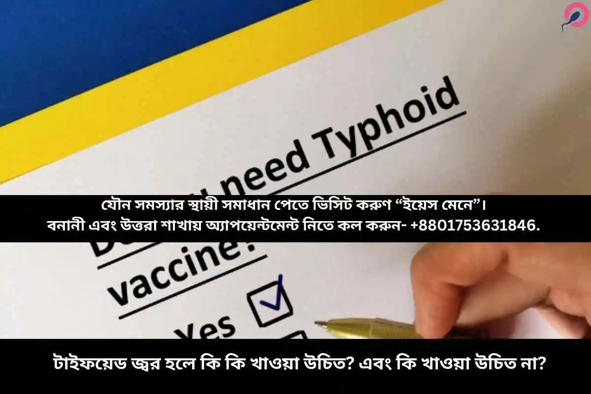 টাইফয়েড জ্বর হলে কি কি খাওয়া উচিত? এবং কি খাওয়া উচিত না?