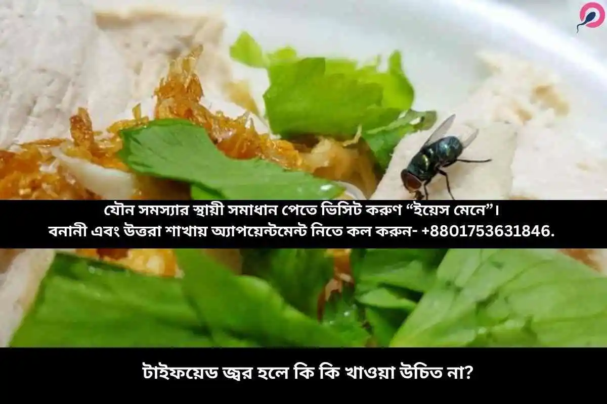 টাইফয়েড জ্বর হলে কি কি খাওয়া উচিত না?