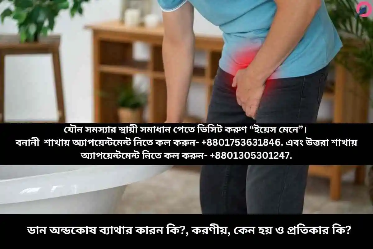 ডান অন্ডকোষ ব্যাথার কারন কি?, করণীয়, কেন হয় ও প্রতিকার কি?