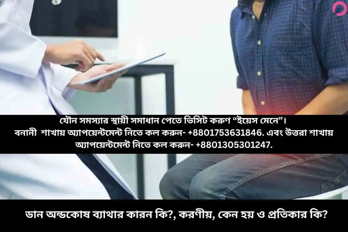 ডান অন্ডকোষ ব্যাথার কারন কি?, করণীয়, কেন হয় ও প্রতিকার কি?