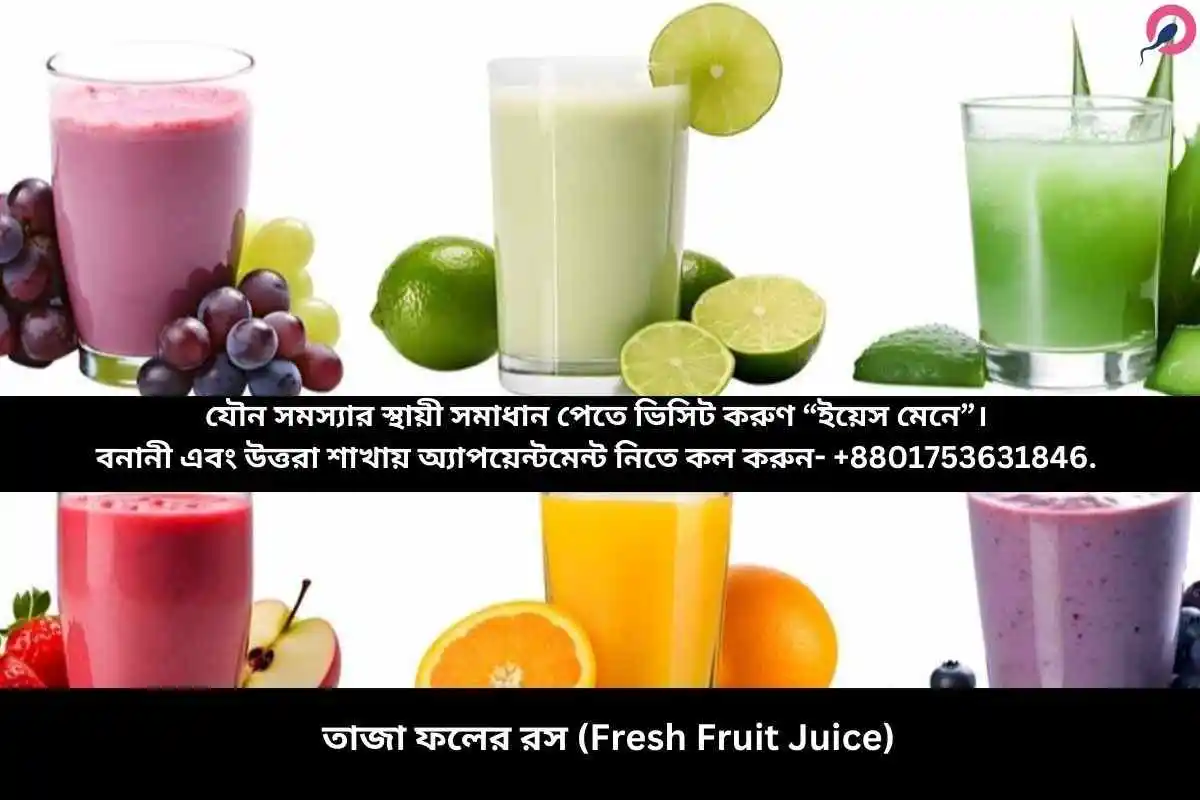 তাজা ফলের রস (Fresh Fruit Juice)