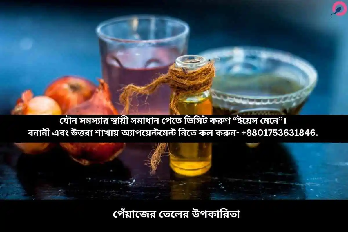 পেঁয়াজের তেলের উপকারিতা