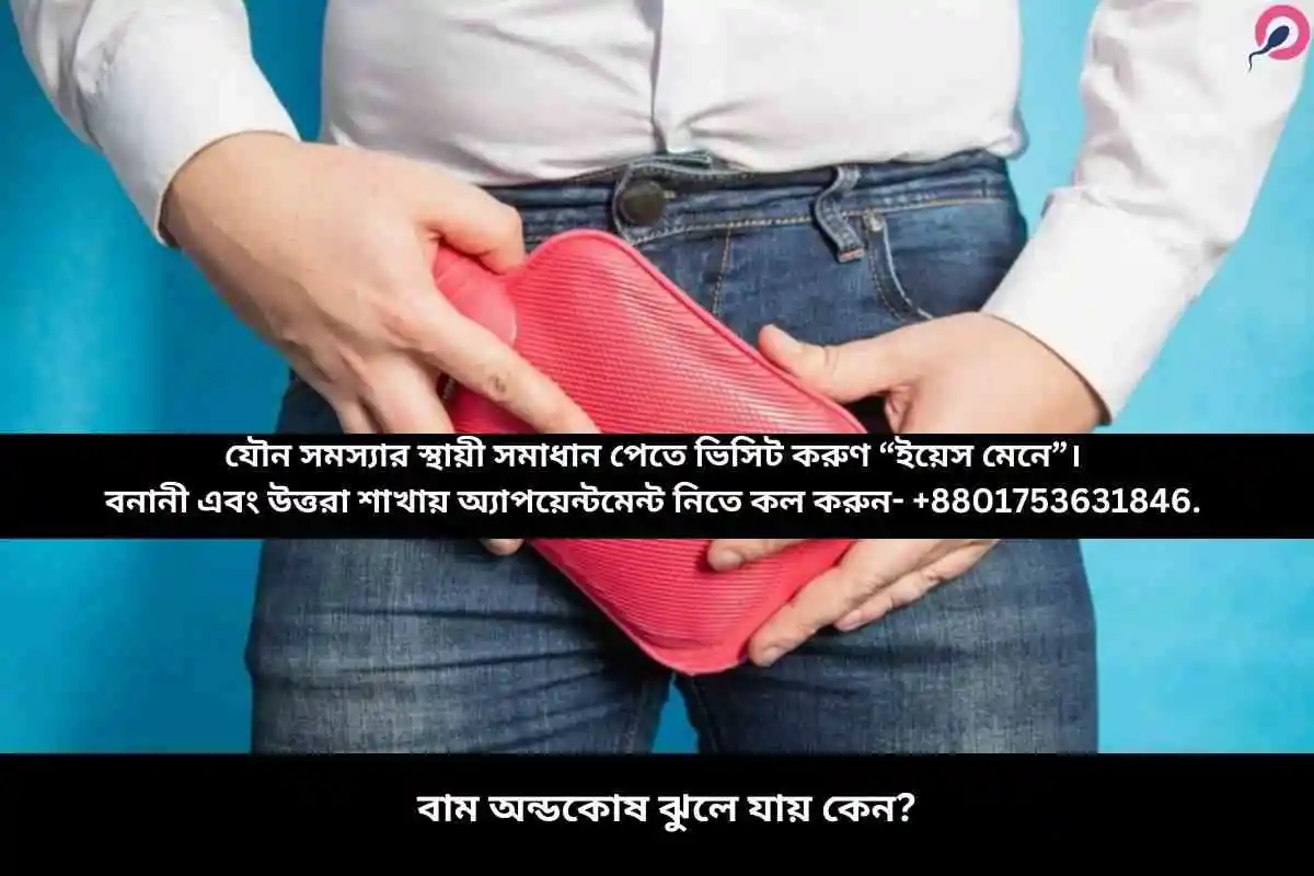 বাম অন্ডকোষ ঝুলে যায় কেন?