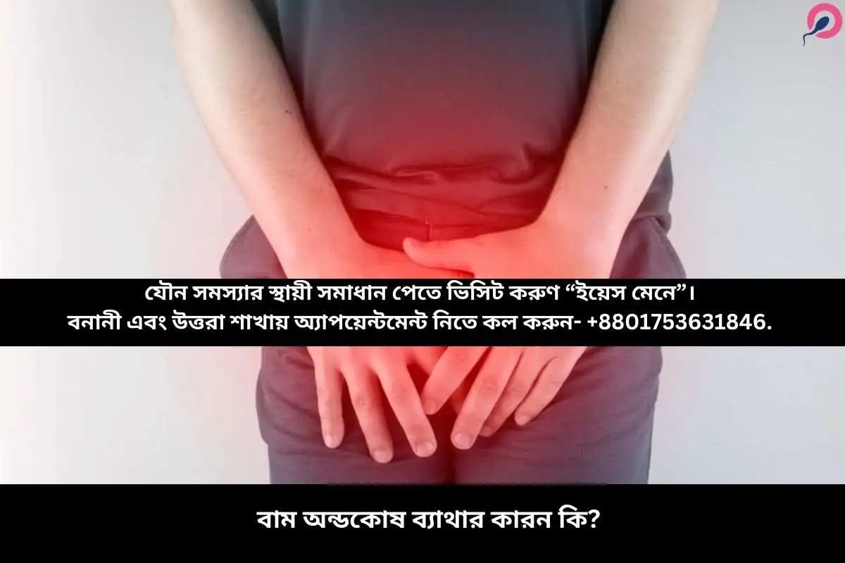 বাম অন্ডকোষ ব্যাথার কারন কি?