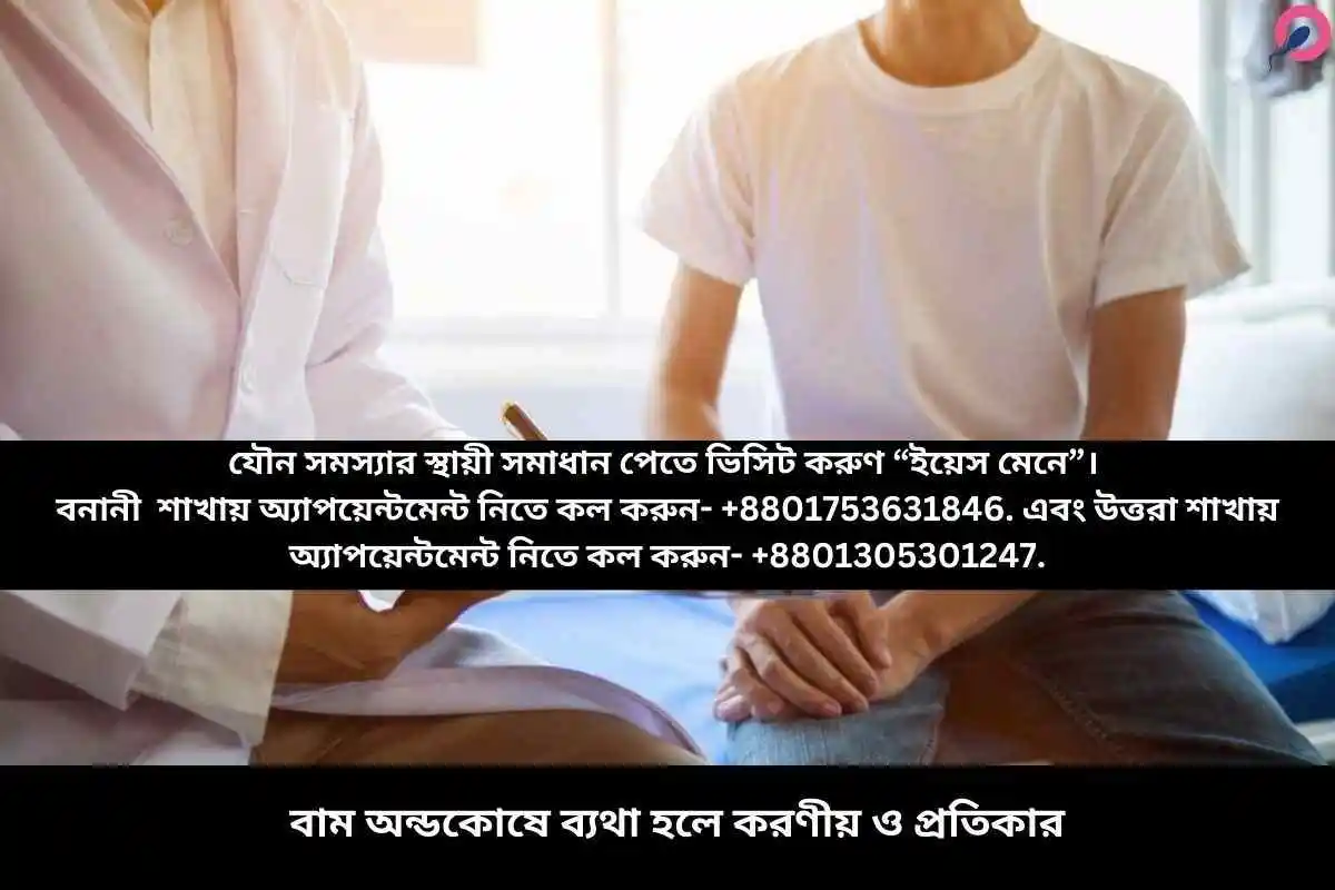 বাম অন্ডকোষে ব্যথা হলে করণীয় ও প্রতিকার